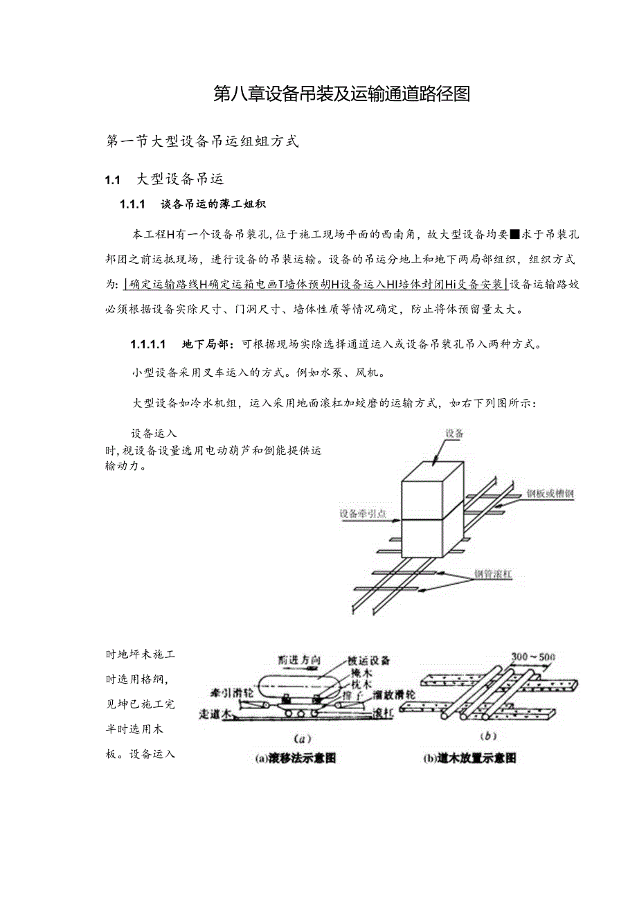 第八章--设备吊装及运输通道路径1.docx_第1页