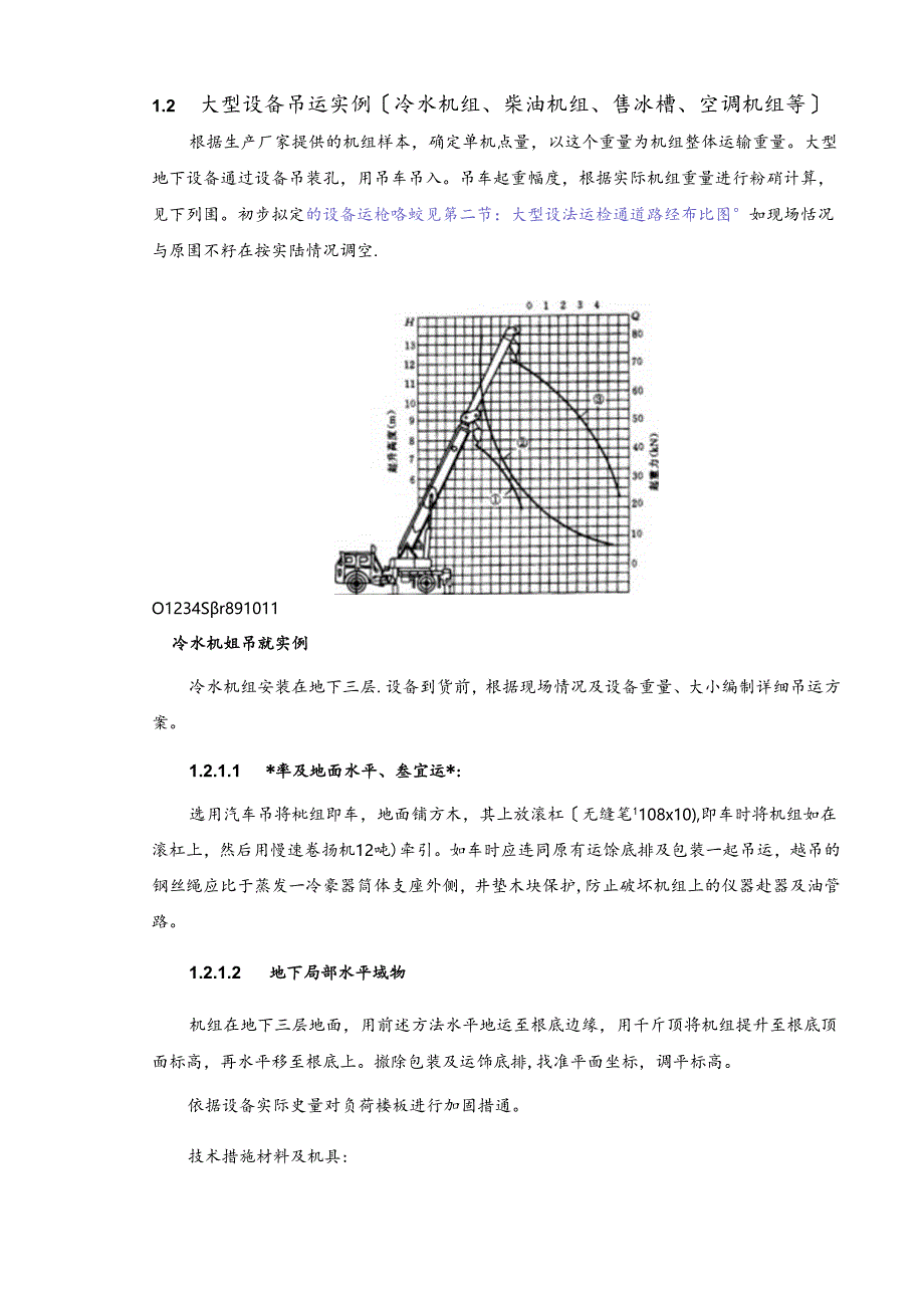 第八章--设备吊装及运输通道路径1.docx_第3页