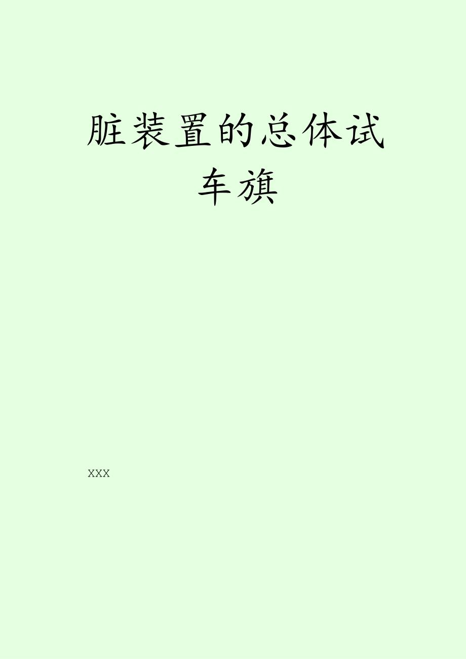 化工装置总体试车方案配PPT.docx_第1页