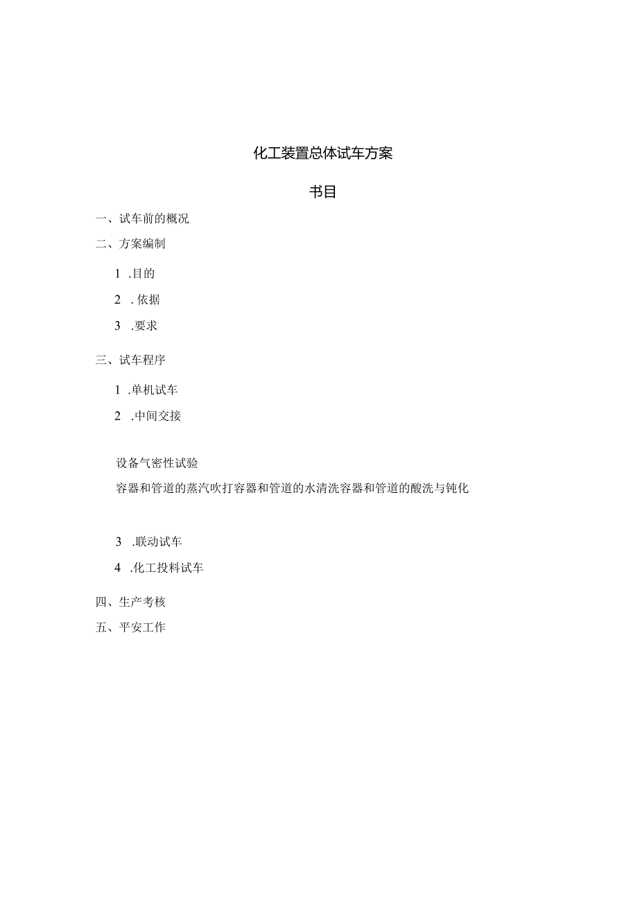 化工装置总体试车方案配PPT.docx_第3页