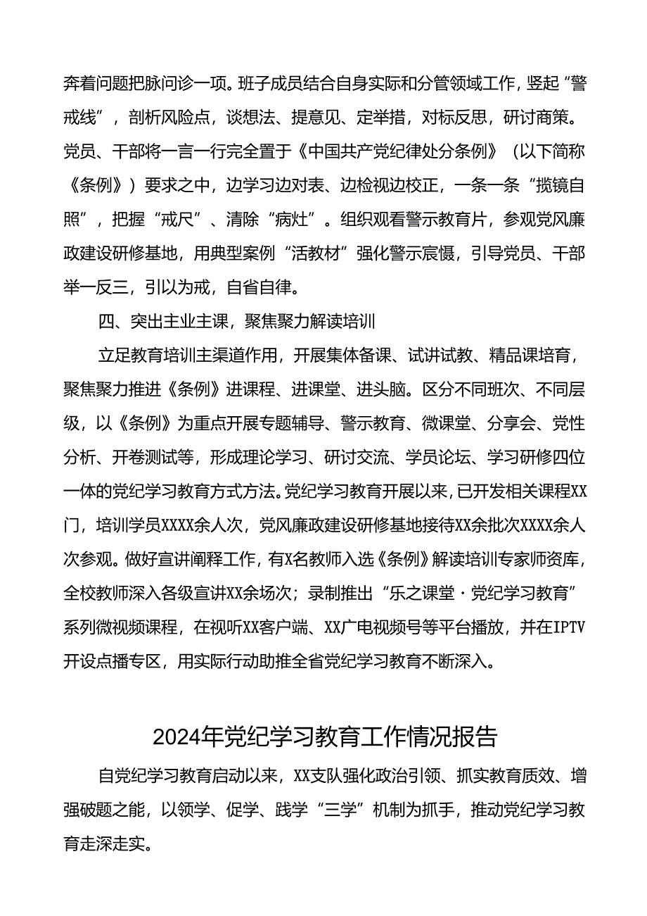 推进2024年党纪学习教育的情况报告十二篇.docx_第2页