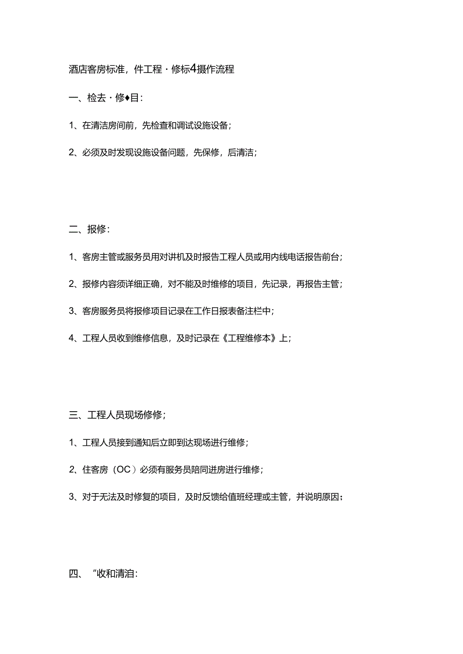 酒店客房标准操作工程维修标准操作流程.docx_第1页