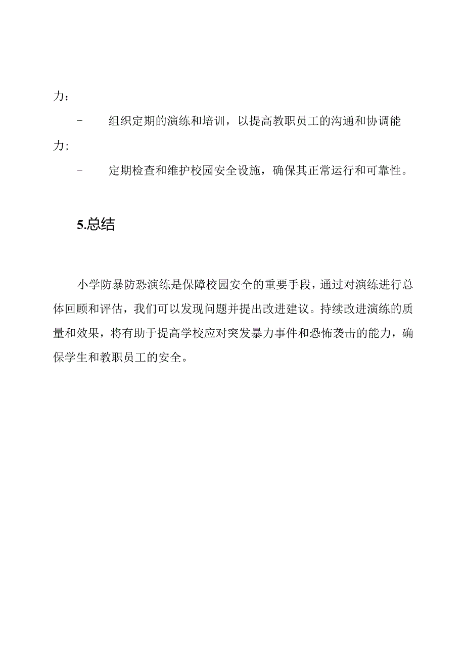 小学防暴防恐演练总体回顾.docx_第3页