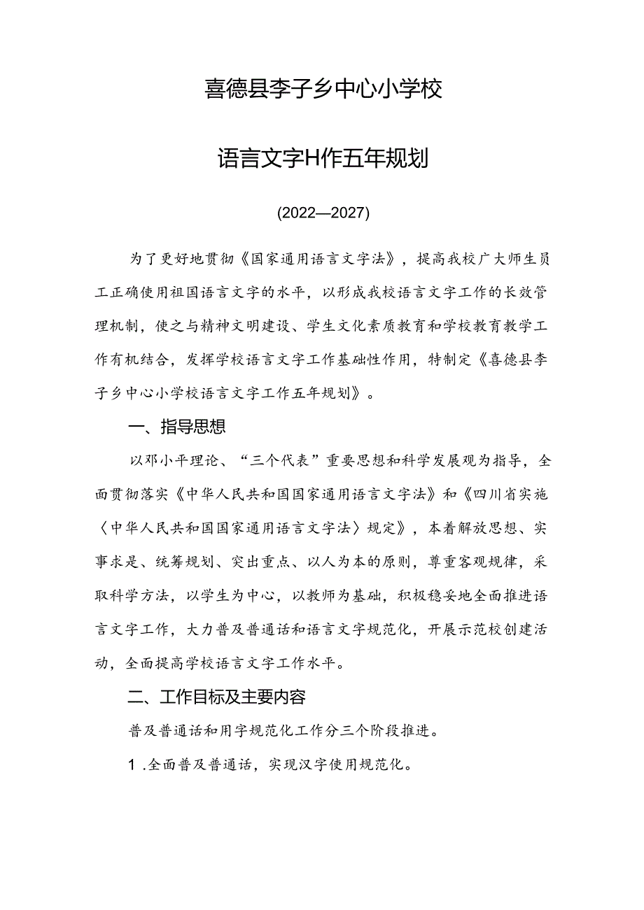 2022-2027喜德县李子乡中心小学校语言文字五年规划.docx_第1页