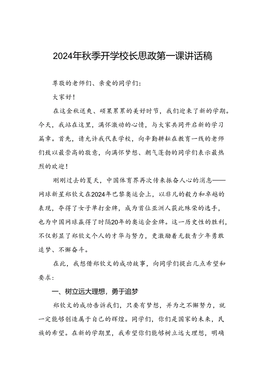 校长2024年秋季开学思政课讲话关于巴黎奥运会十四篇.docx_第1页