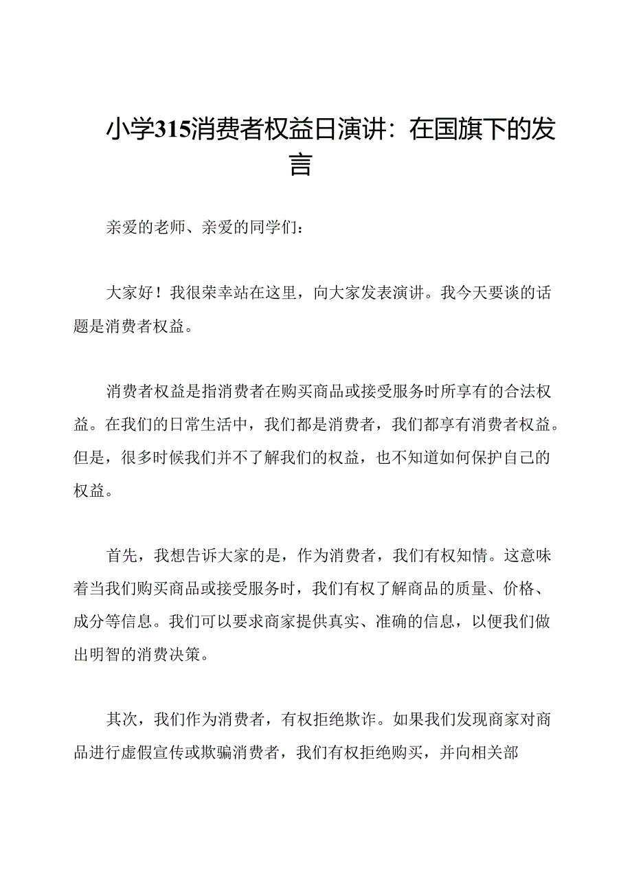 小学315消费者权益日演讲：在国旗下的发言.docx_第1页