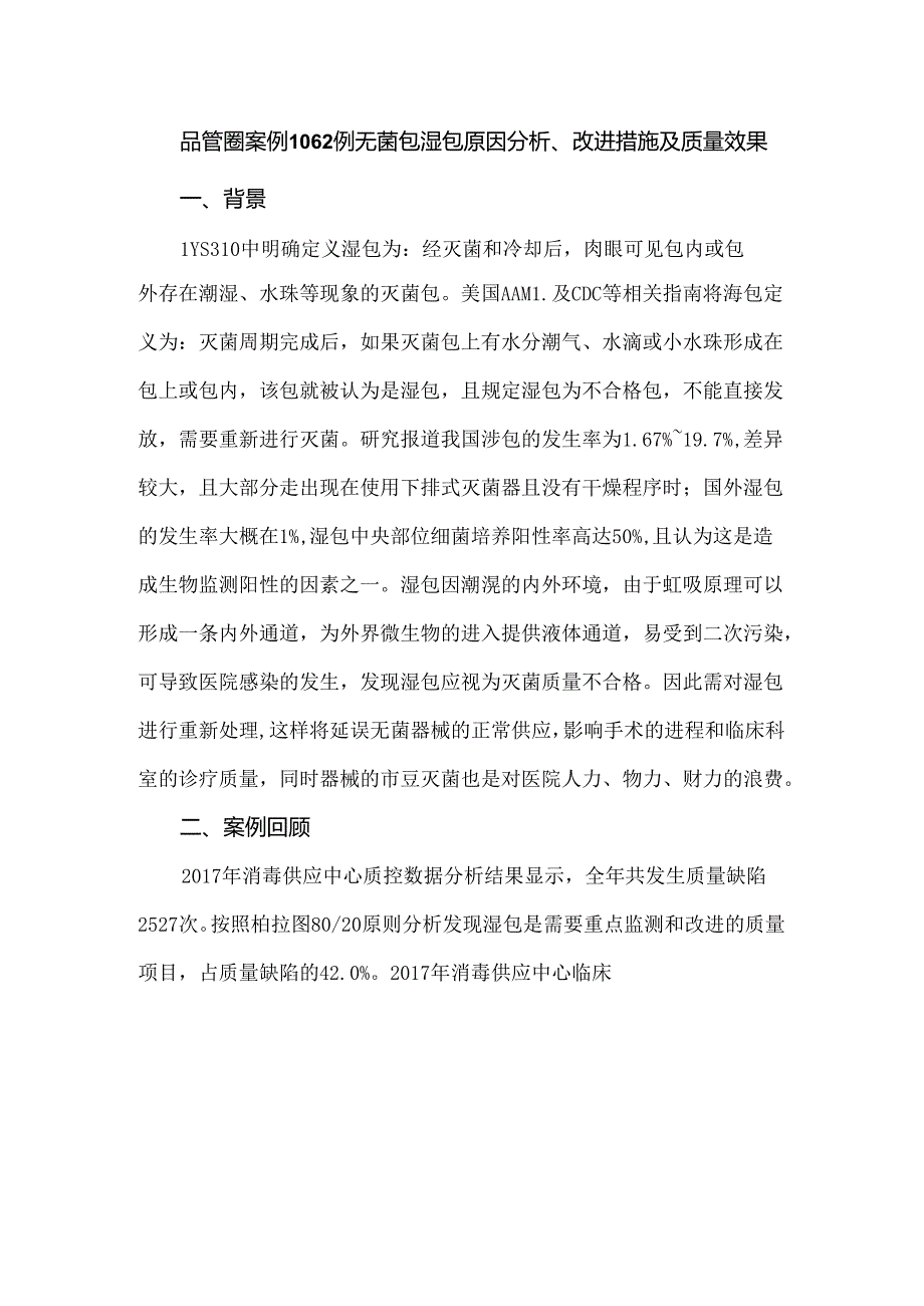 品管圈案例1062例无菌包湿包原因分析、改进措施及质量效果.docx_第1页