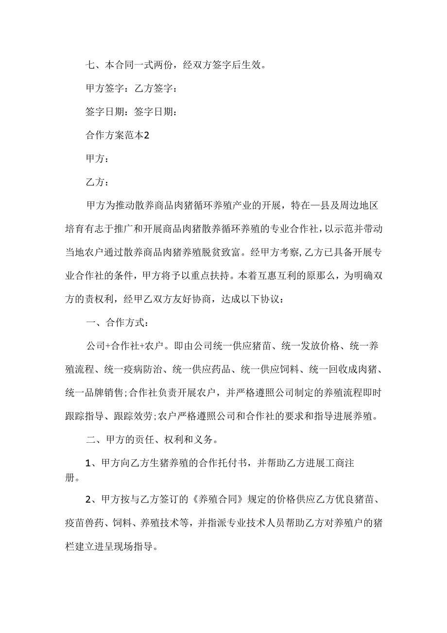 合作方案范本1200字模板5篇.docx_第3页