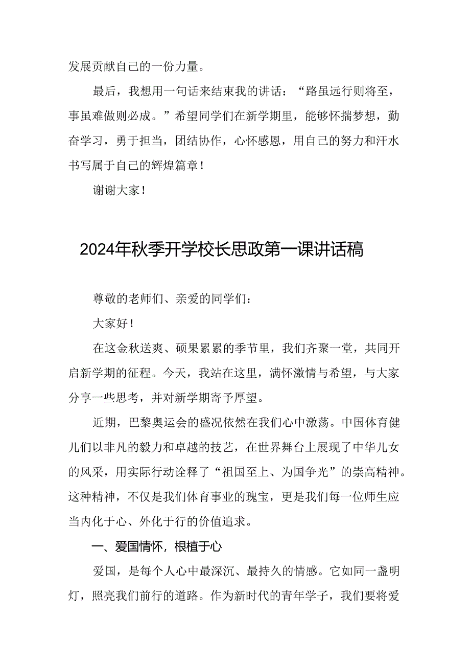 八篇2024年秋季开学校长思政课讲话弘扬奥运精神.docx_第3页