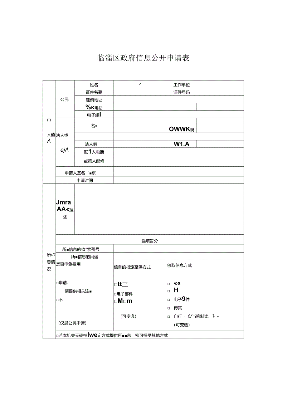 济南市政府信息公开申请表.docx_第1页