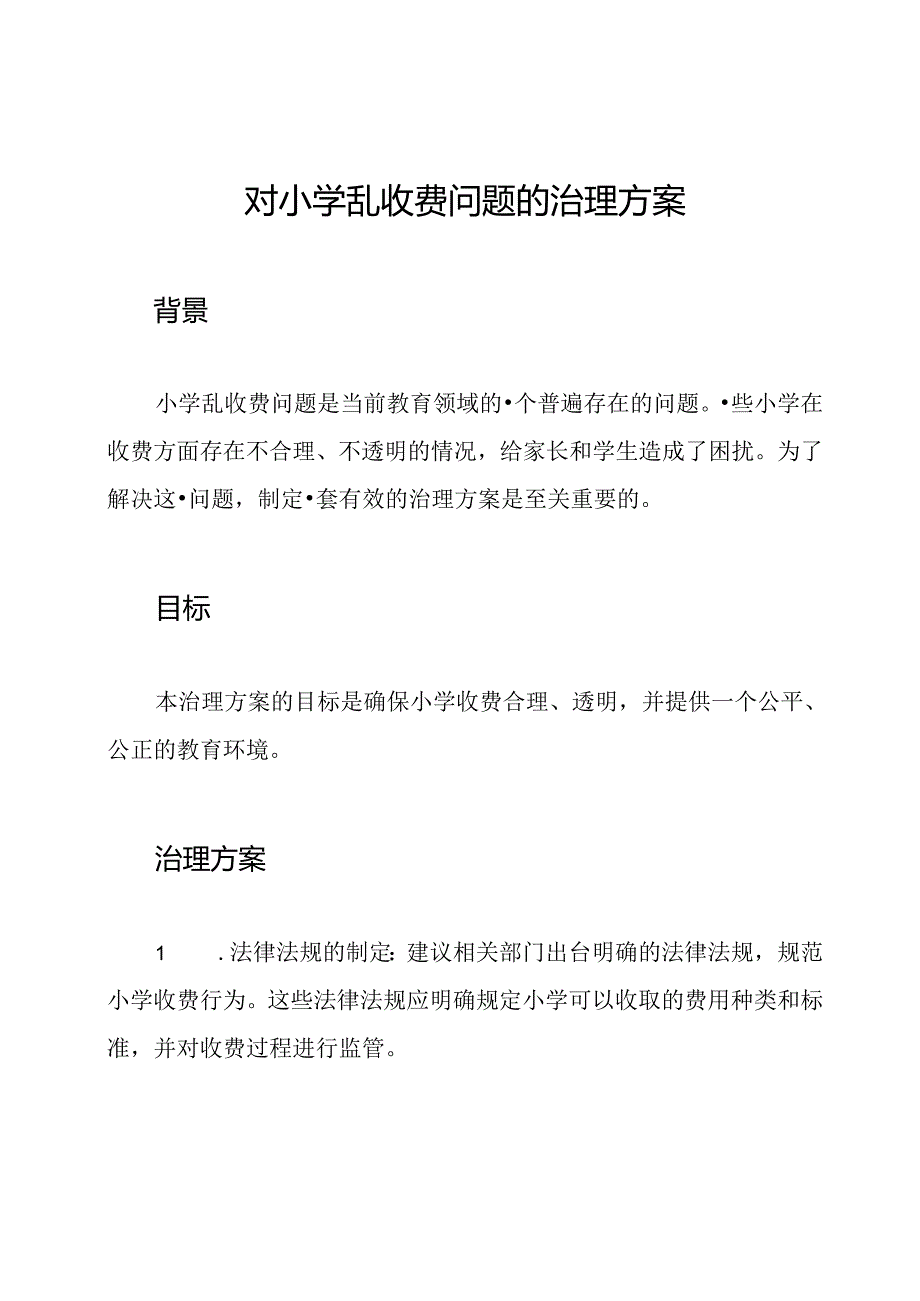 对小学乱收费问题的治理方案.docx_第1页