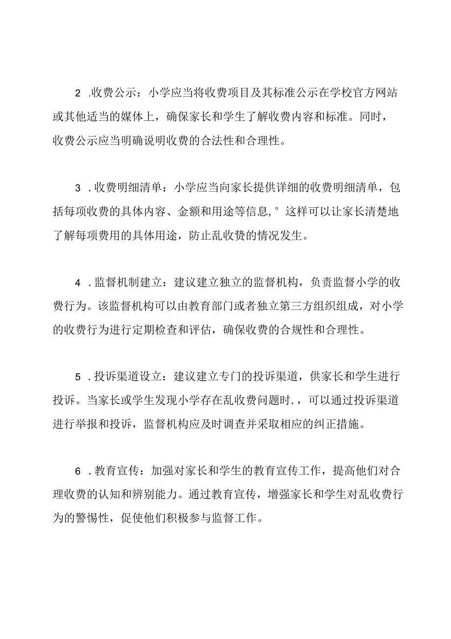 对小学乱收费问题的治理方案.docx_第2页