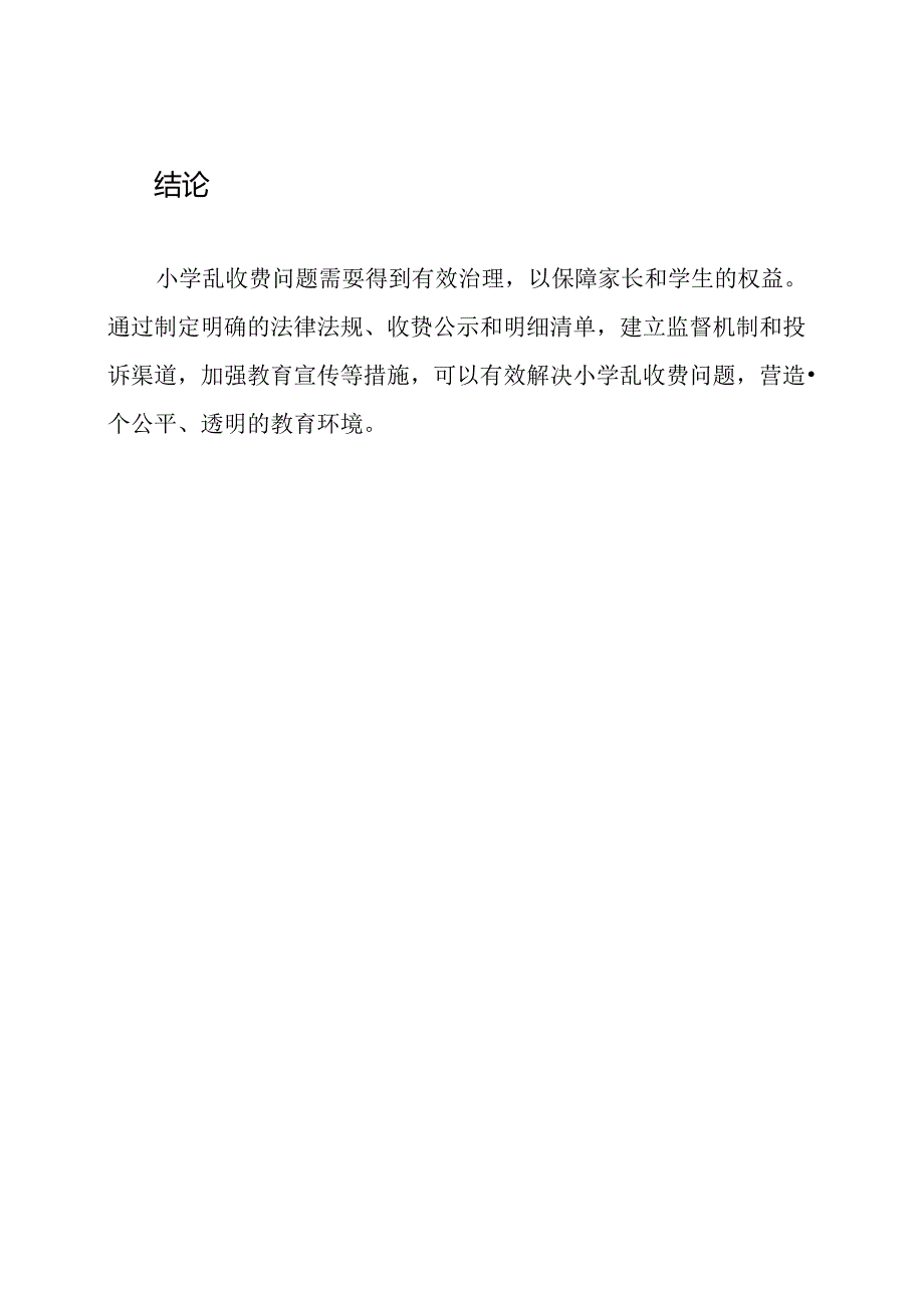 对小学乱收费问题的治理方案.docx_第3页