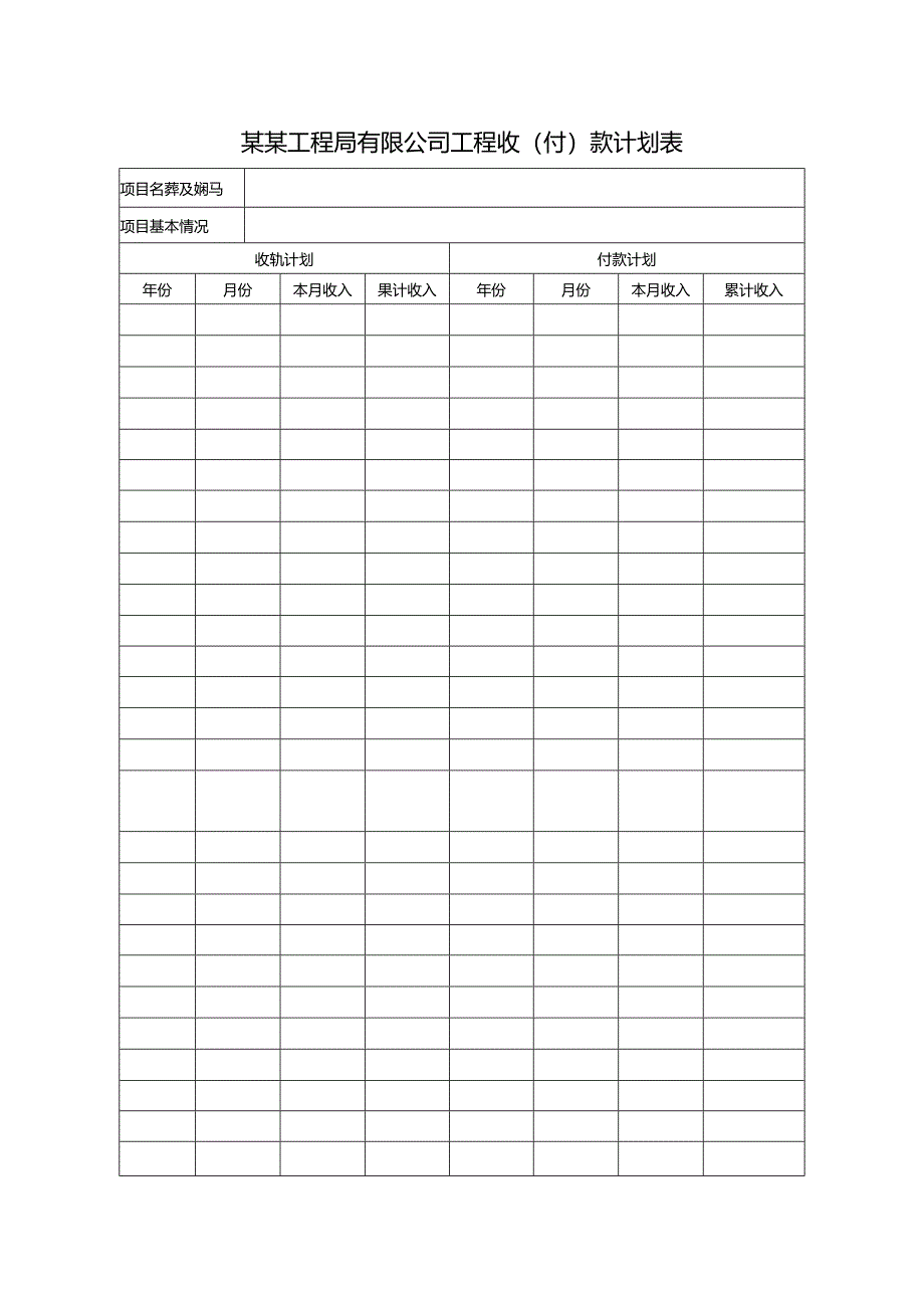 某某工程局有限公司工程收（付）款计划表.docx_第1页