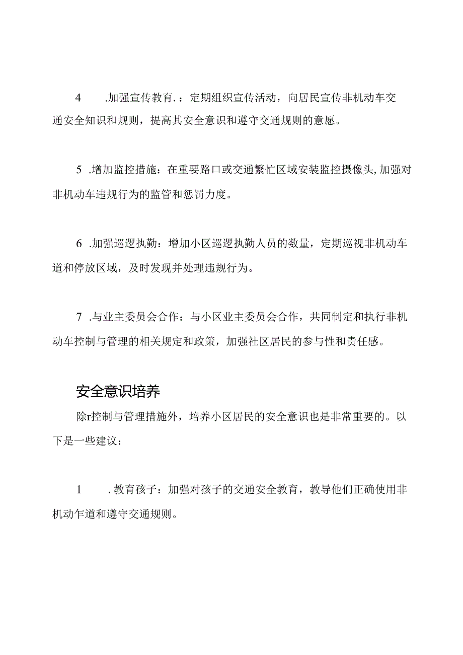 非机动车在小区的控制与管理.docx_第2页