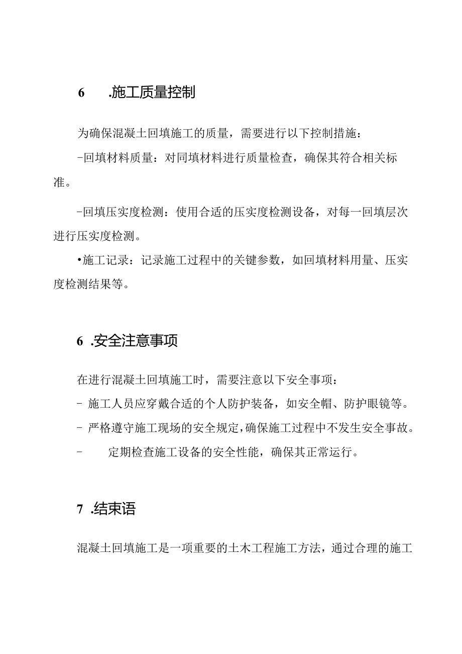 混凝土回填施工策略.docx_第3页