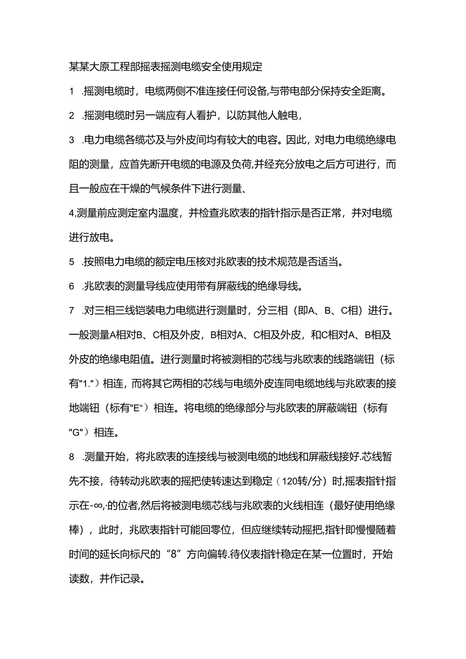 某某大厦工程部摇表摇测电缆安全使用规定.docx_第1页