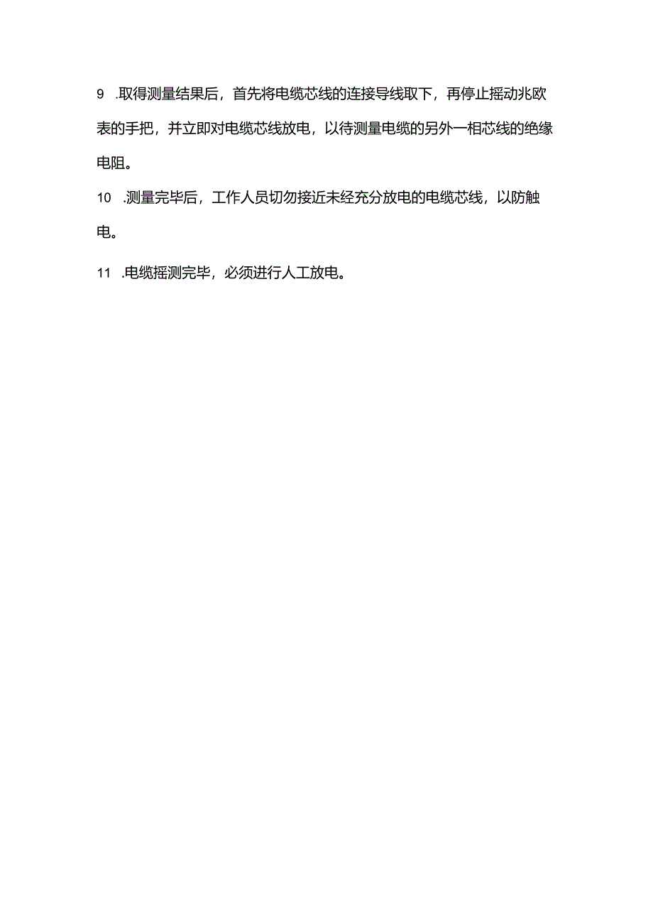 某某大厦工程部摇表摇测电缆安全使用规定.docx_第2页