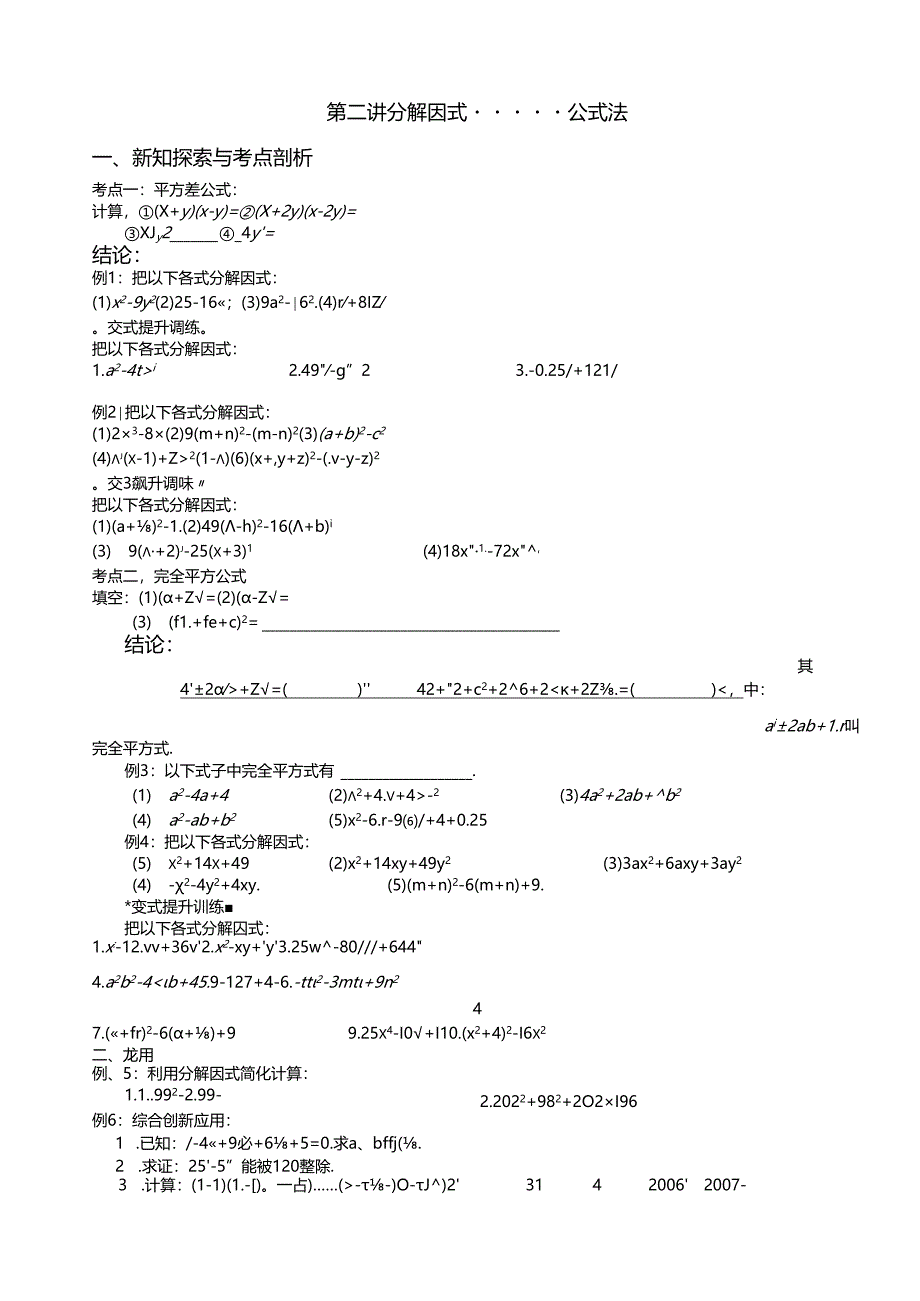 第2讲----运用公式法分解因式(备课-讲义)全套.docx_第1页