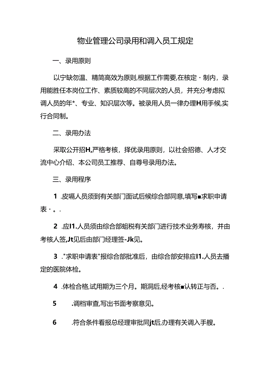 物业管理公司录用和调入员工规定.docx_第1页