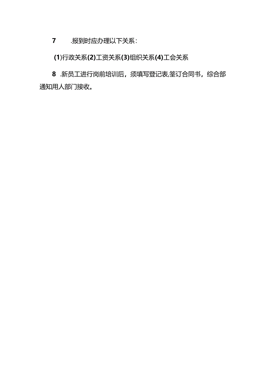 物业管理公司录用和调入员工规定.docx_第2页