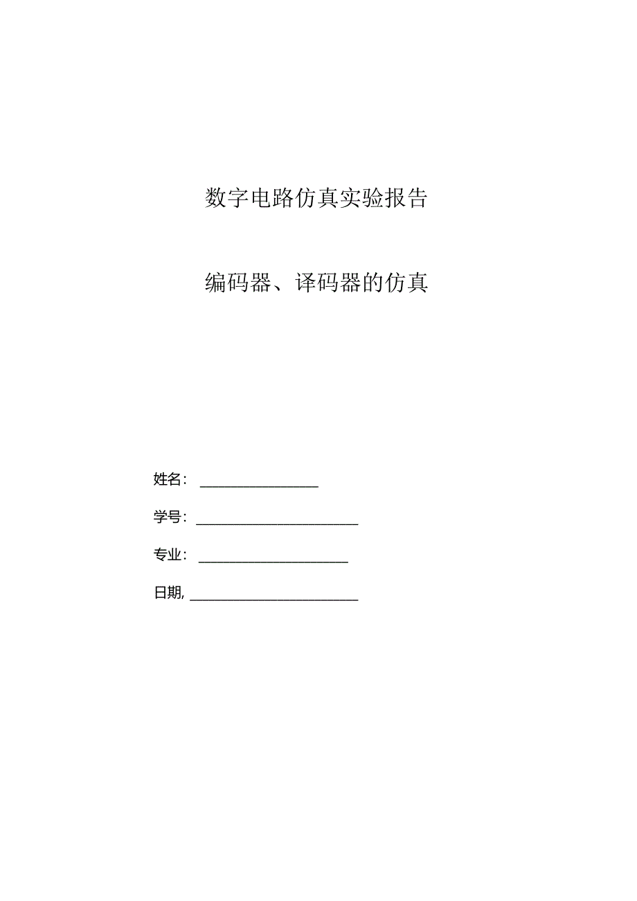 编码器、译码器的仿真.docx_第1页