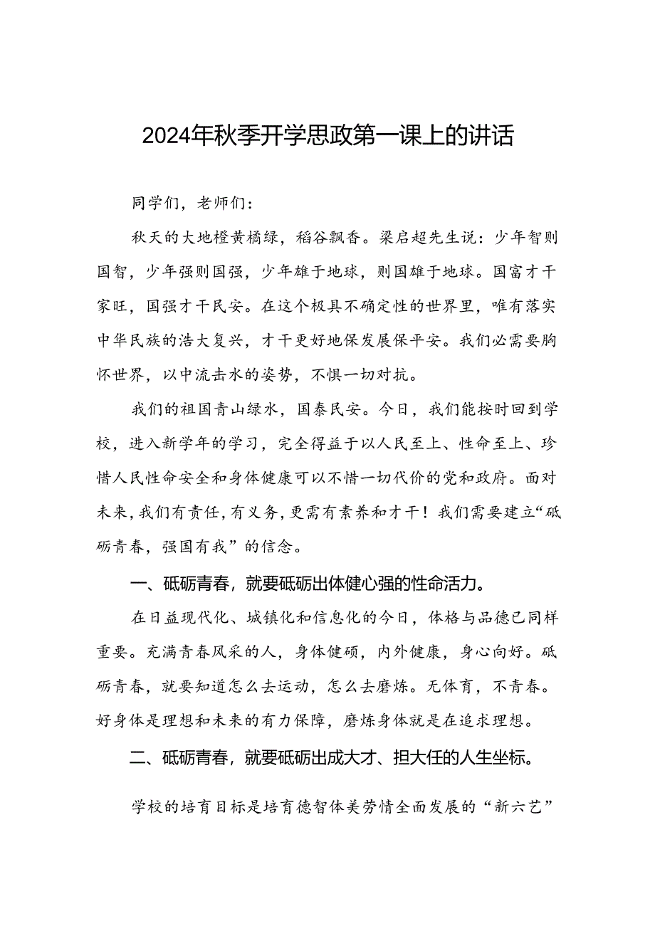 学校2024秋季开学校长思政第一课讲话稿9篇.docx_第1页