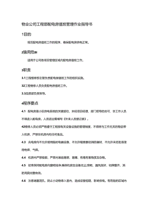 物业公司工程部配电房值班管理作业指导书.docx