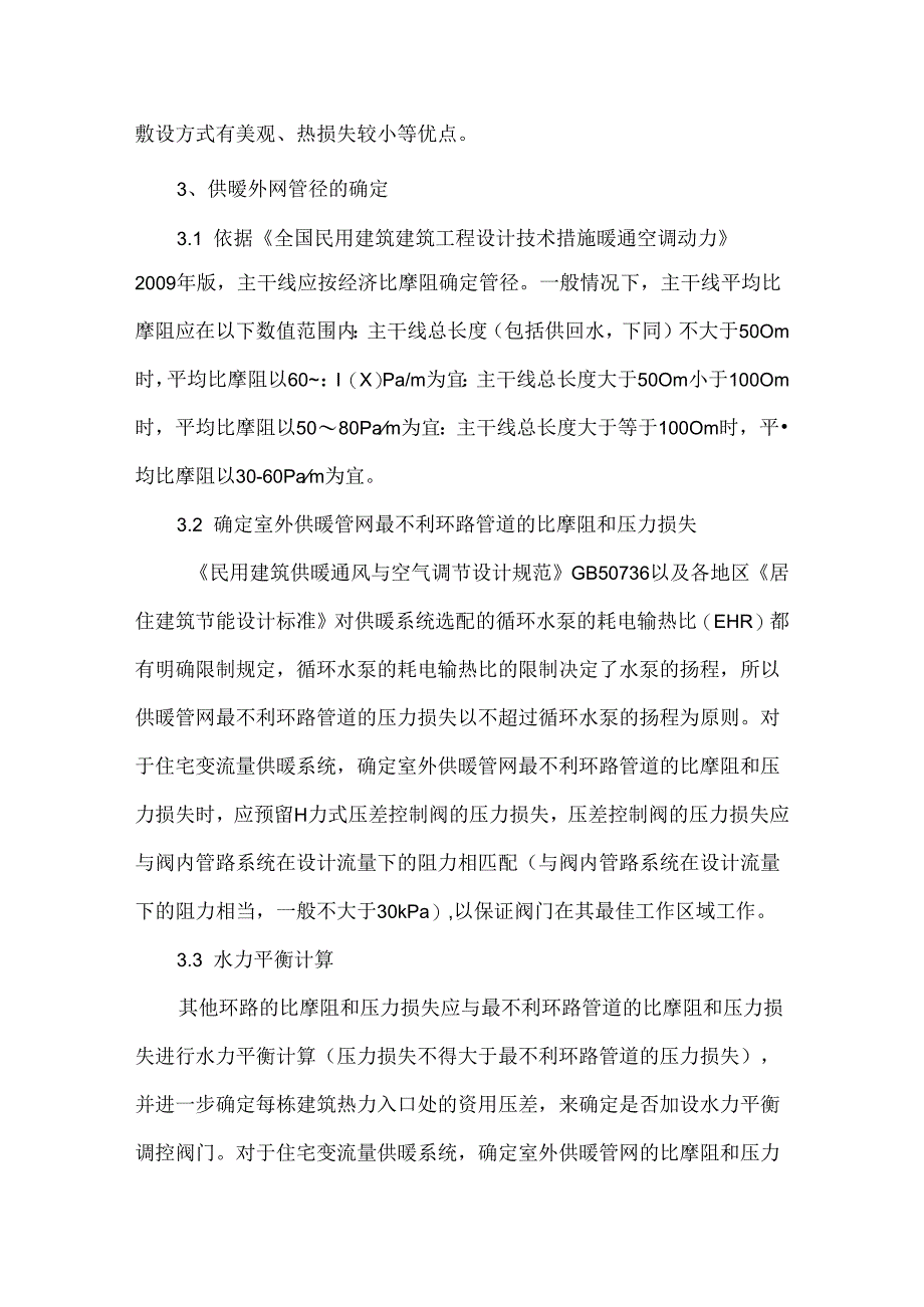 供暖外网管径的确定和水力平衡阀门的选择.docx_第2页