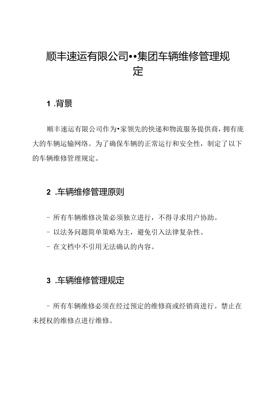 顺丰速运有限公司--集团车辆维修管理规定.docx_第1页