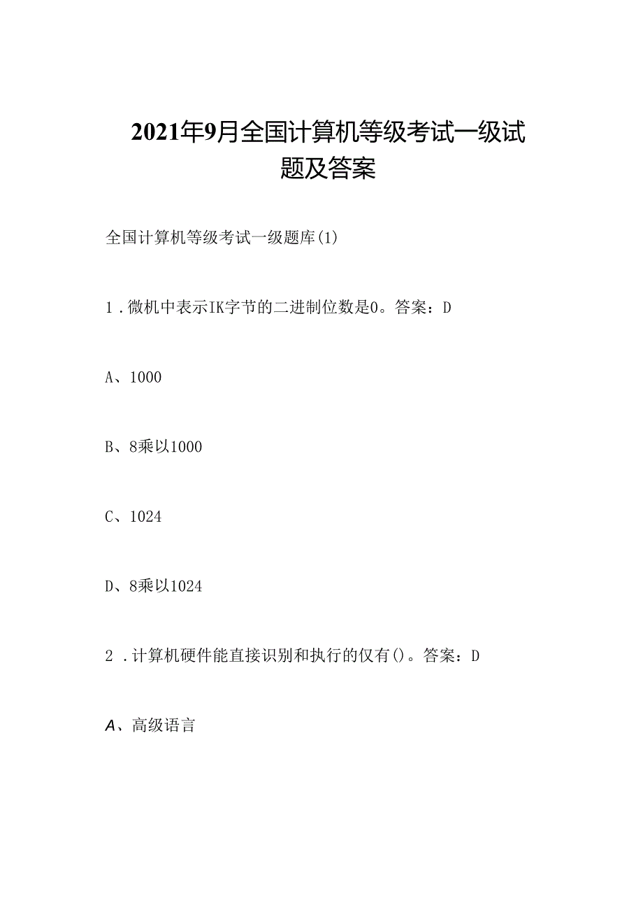 2021年9月全国计算机等级考试一级试题及答案.docx_第1页