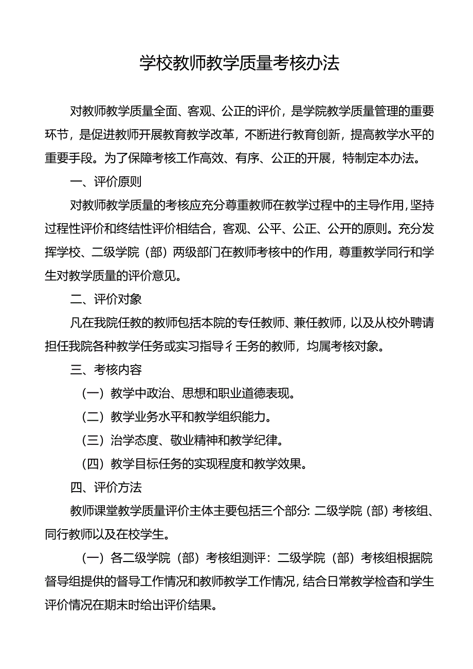 学校教师教学质量考核办法.docx_第1页