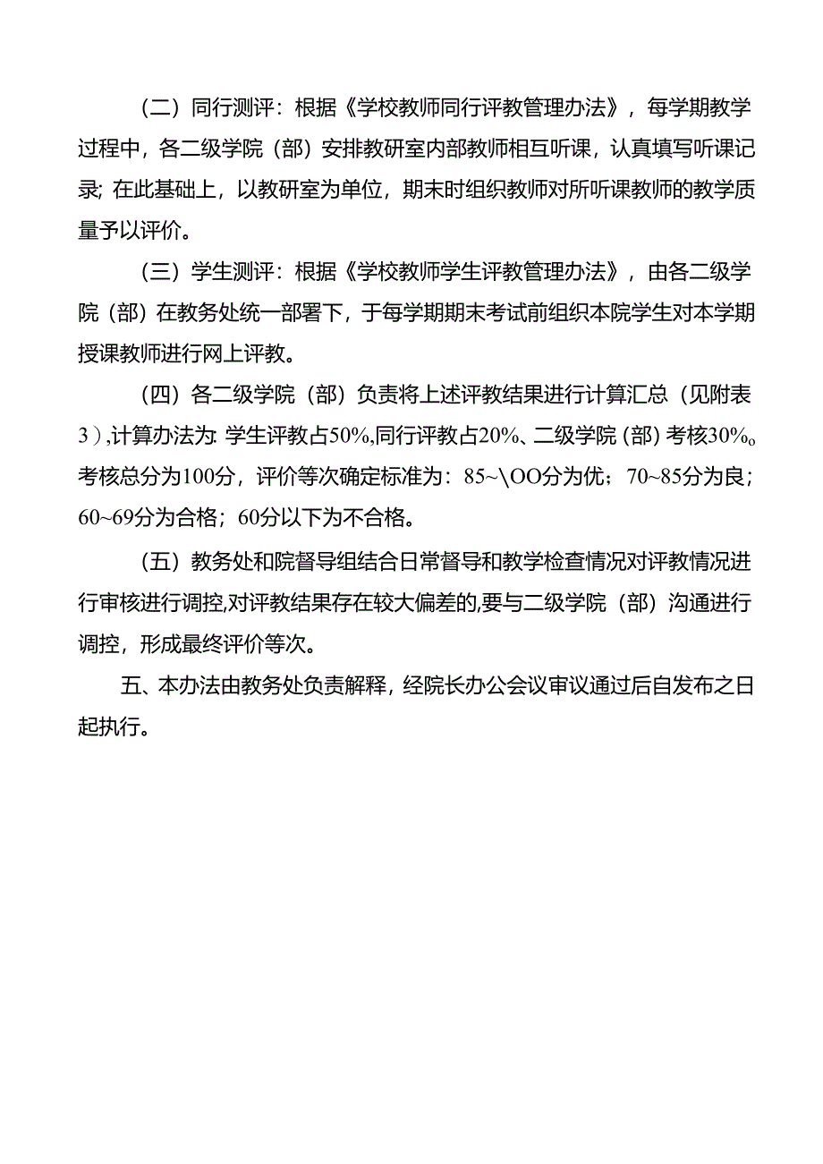 学校教师教学质量考核办法.docx_第2页