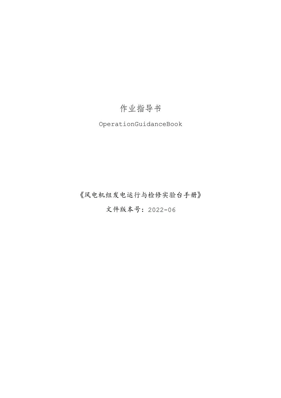 《风力发电控制综合实训》——风电机组发电运行与检修实验台操作手册.docx_第1页