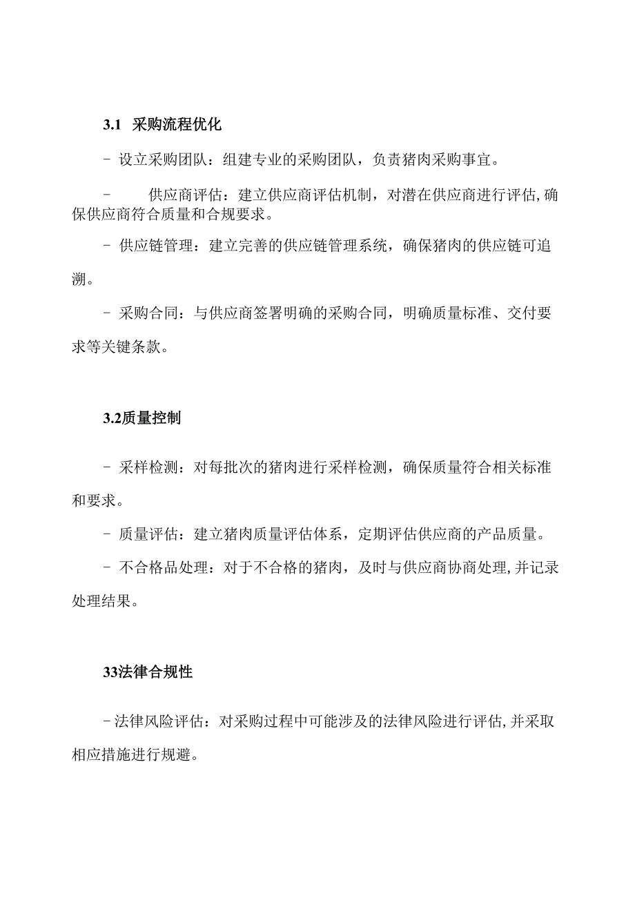 猪肉采购服务实施方案.docx_第2页