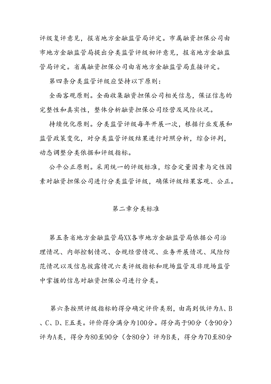 融资担保公司分类监管评级办法.docx_第2页