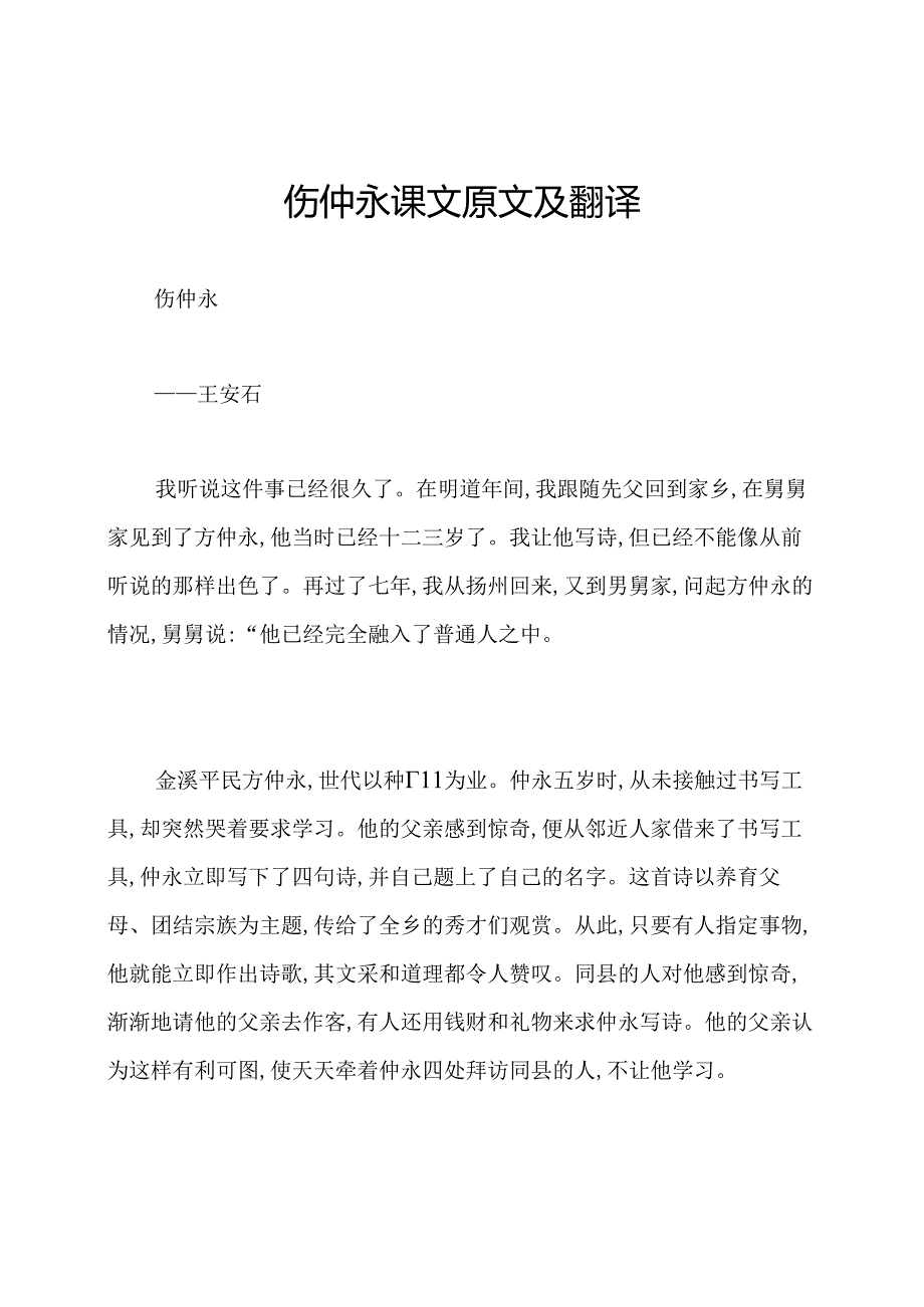 伤仲永课文原文及翻译.docx_第1页