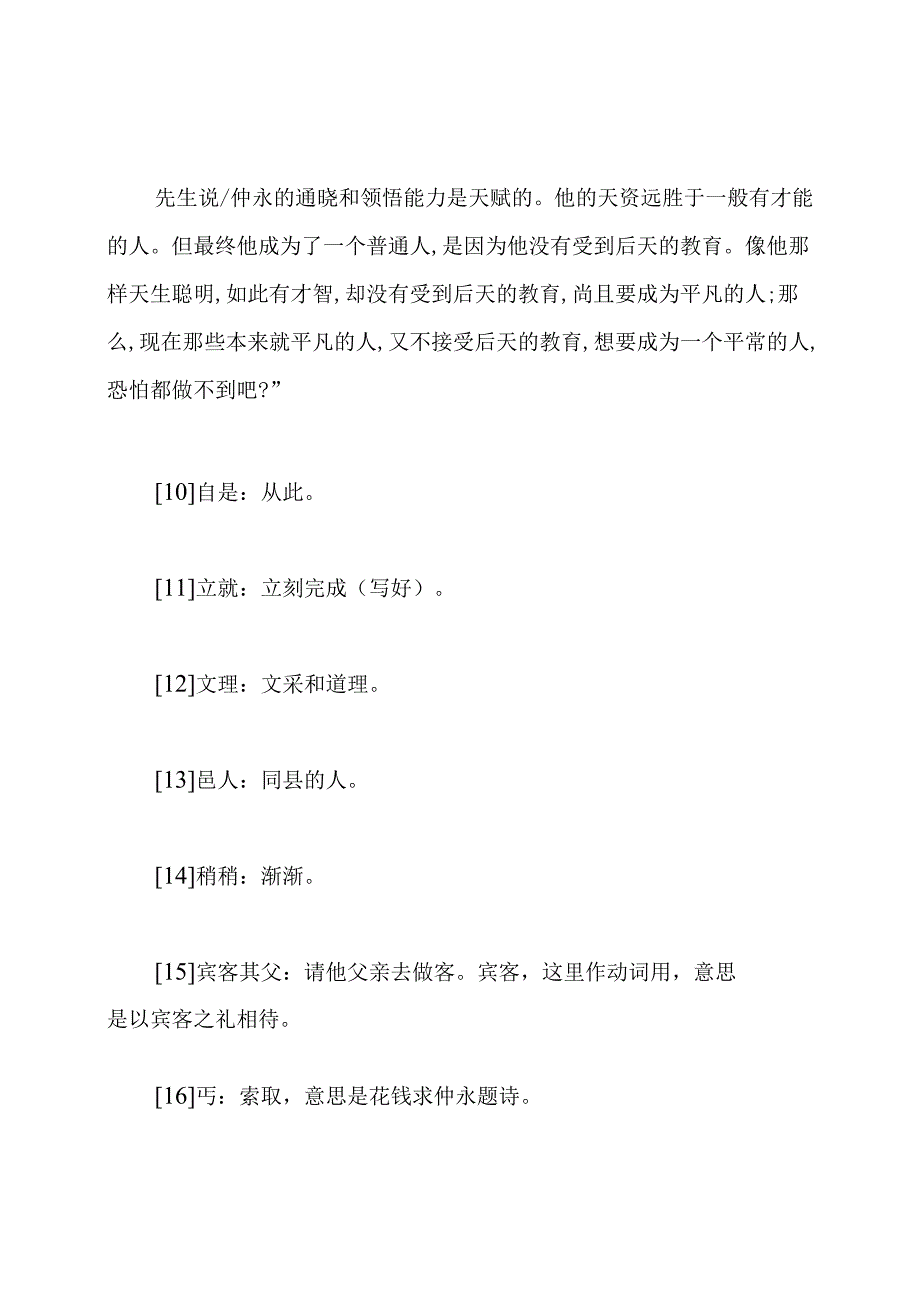 伤仲永课文原文及翻译.docx_第2页