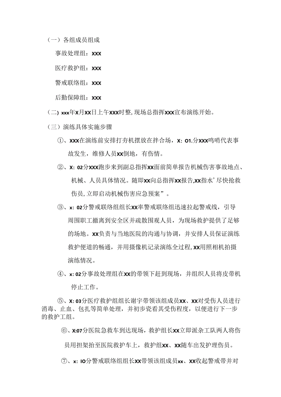 公司假设机械伤害事故应急演练方案.docx_第3页