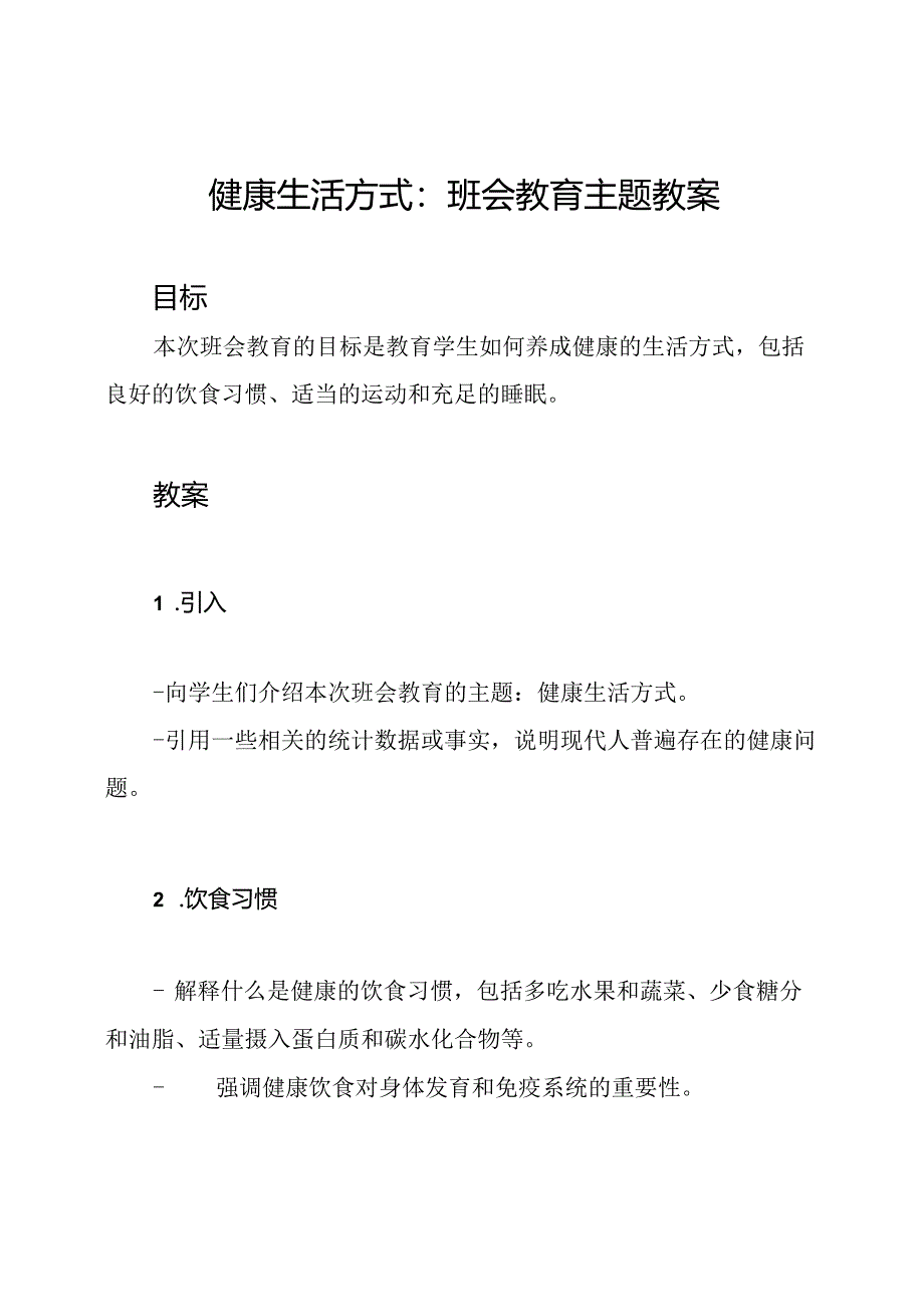 健康生活方式：班会教育主题教案.docx_第1页