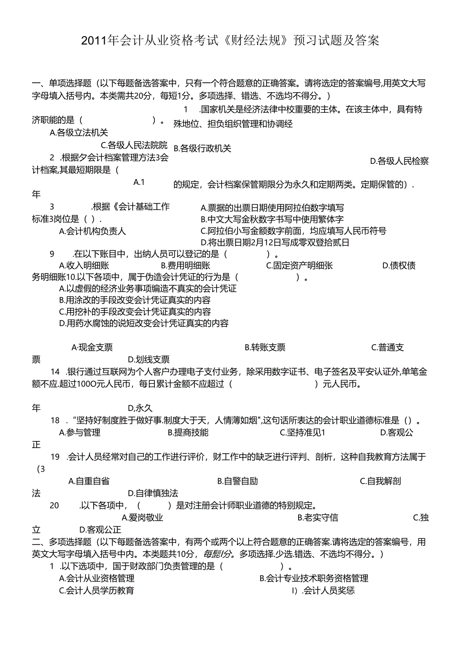 XXXX年会计从业资格考试《财经法规》预习试题及答案.docx_第1页