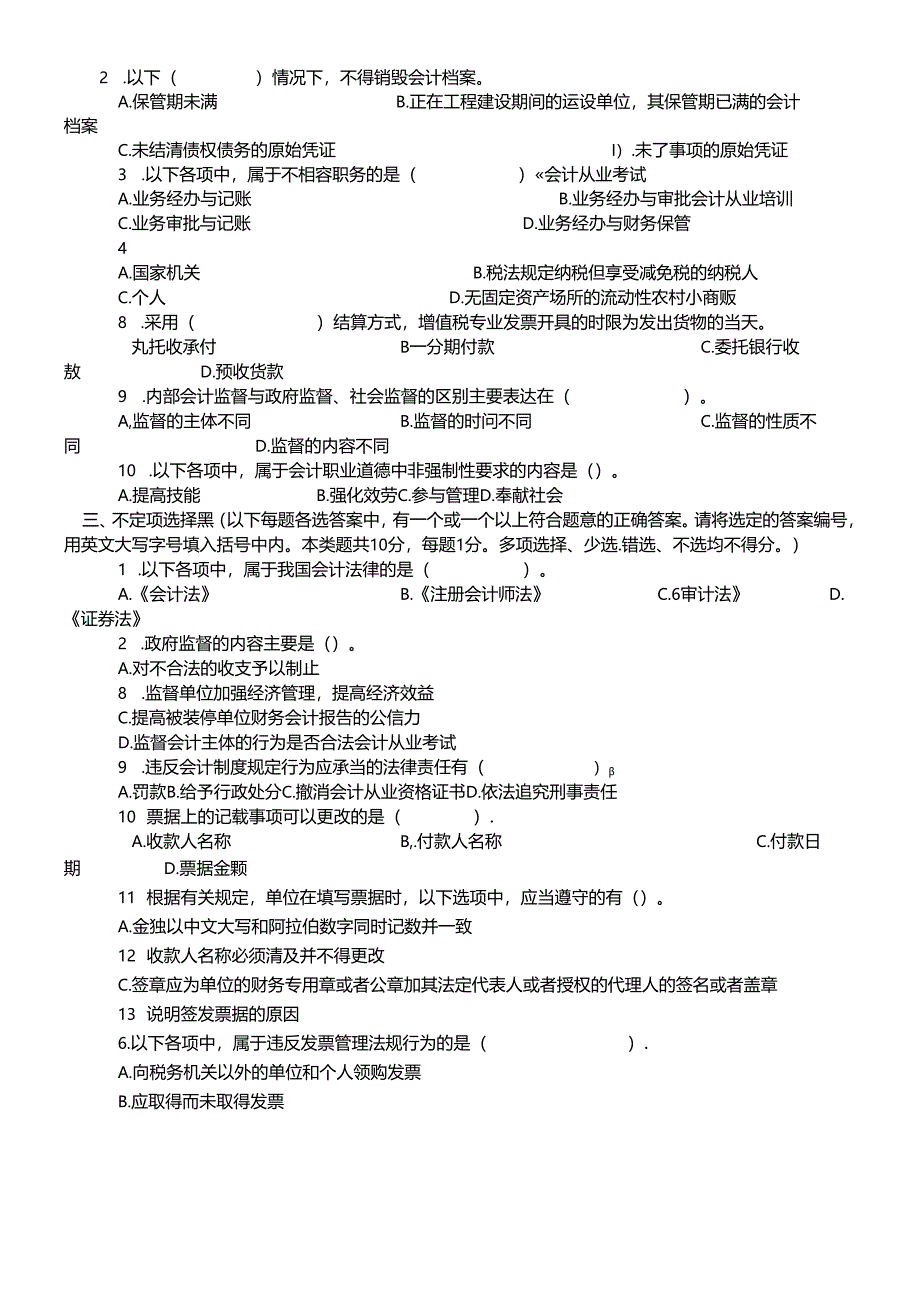 XXXX年会计从业资格考试《财经法规》预习试题及答案.docx_第2页