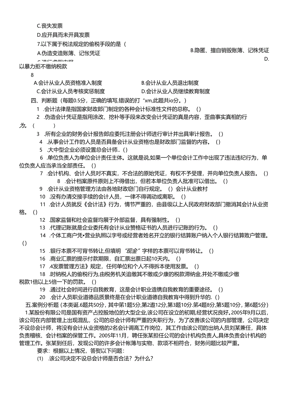 XXXX年会计从业资格考试《财经法规》预习试题及答案.docx_第3页