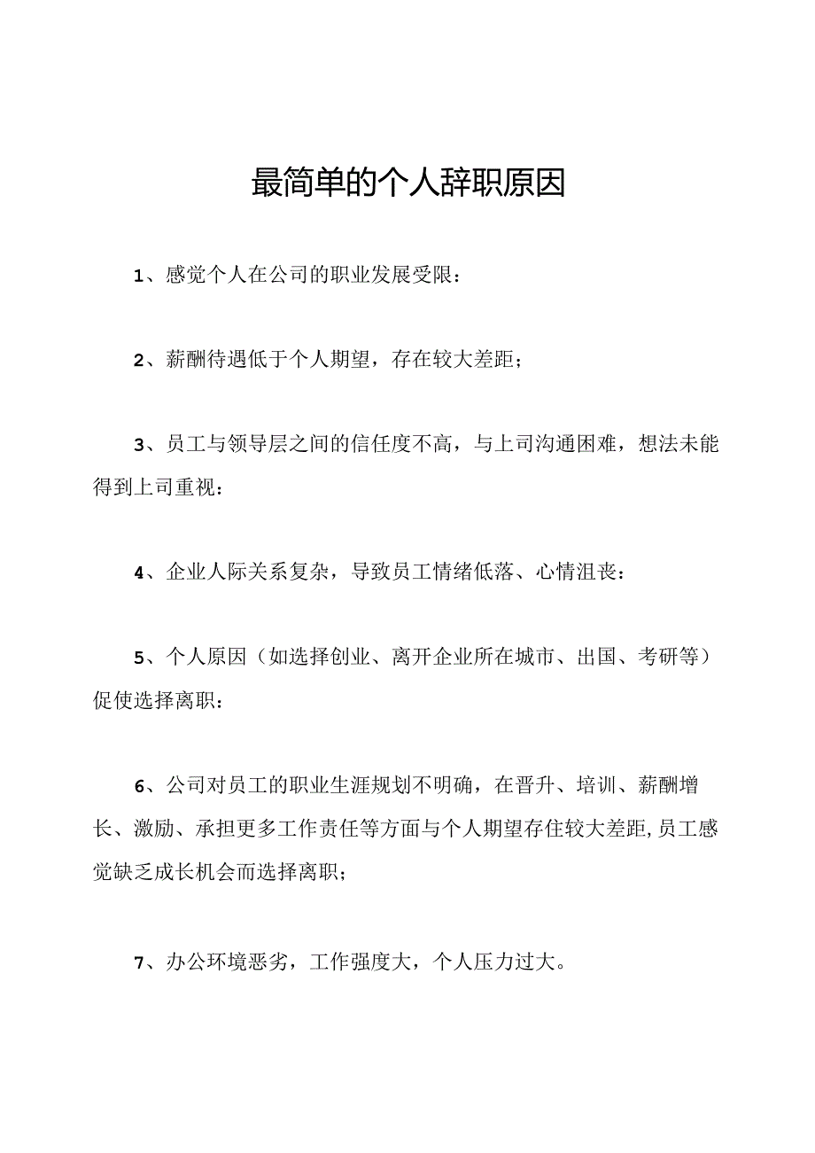 最简单的个人辞职原因.docx_第1页