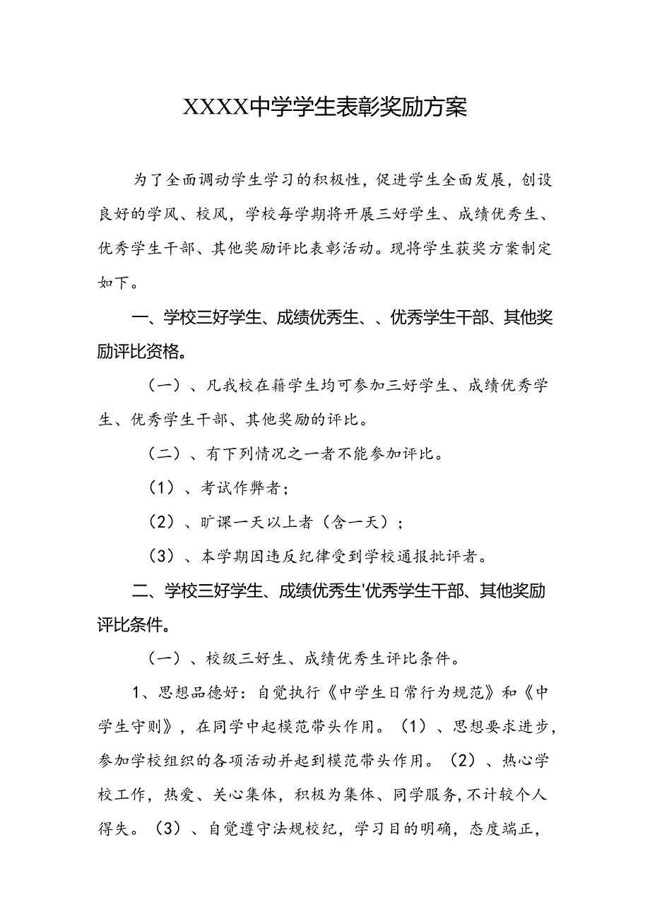 中学学生表彰奖励方案.docx_第1页