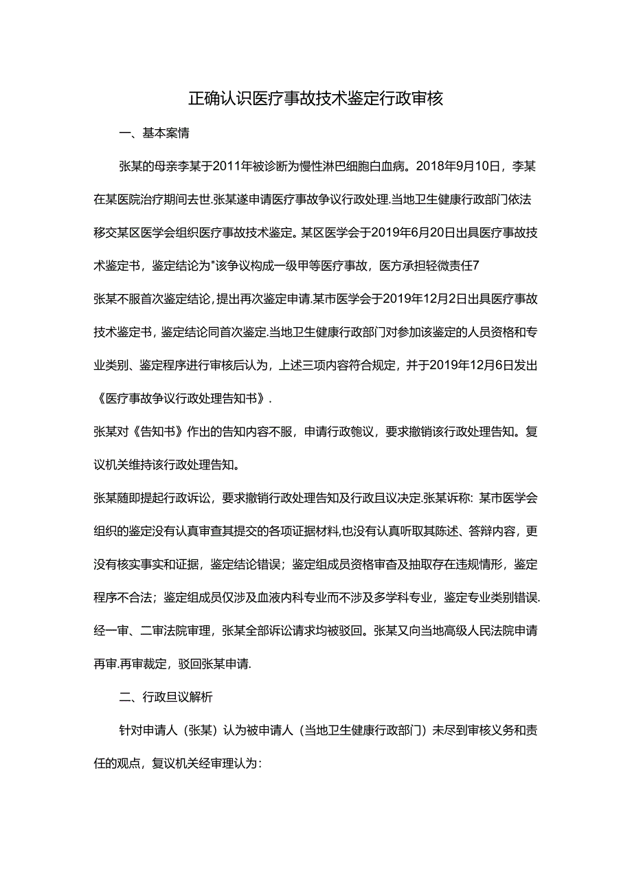 正确认识医疗事故技术鉴定行政审核.docx_第1页