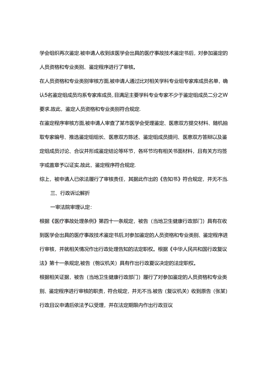 正确认识医疗事故技术鉴定行政审核.docx_第2页