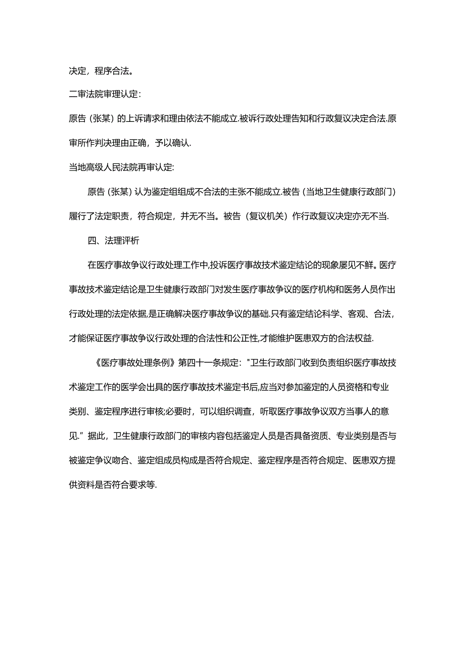 正确认识医疗事故技术鉴定行政审核.docx_第3页