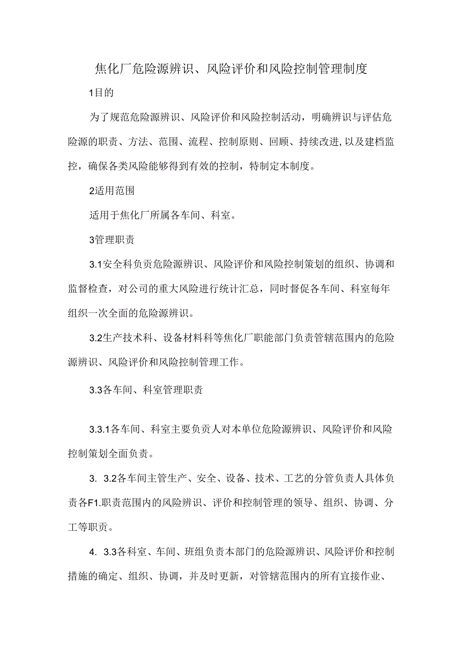 焦化厂危险源辨识、风险评价和风险控制管理制度.docx_第1页