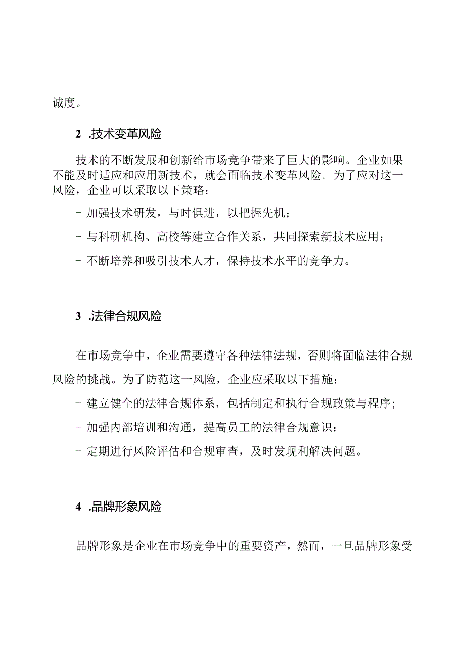 防范市场竞争中的五大风险：应对方法与策略.docx_第2页